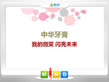 苏州中华牙膏——我的微笑闪亮未来